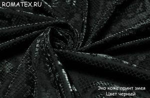 Швейная ткань
 Эко Кожа Змея