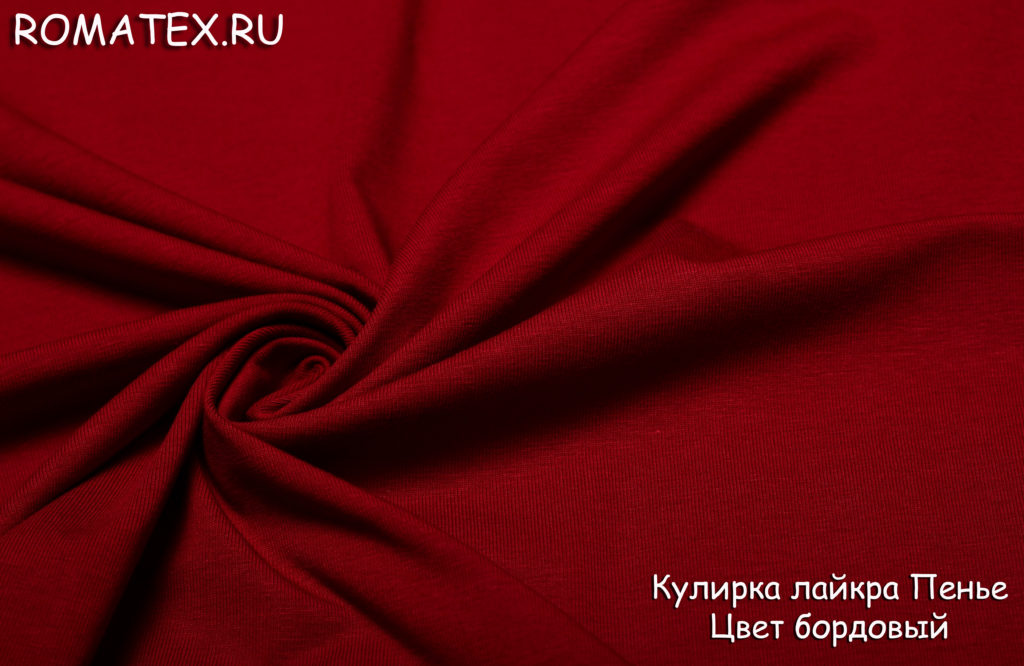 кулирка лайкра пенье цвет бордовый кулирка лайкра пенье цвет бордовый